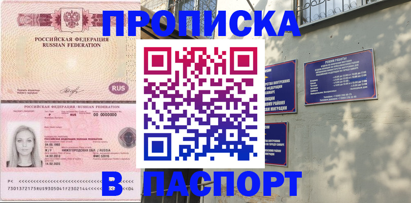 прописка в Новосибирске